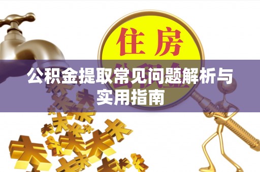顺城公积金提取常见问题解析与实用指南