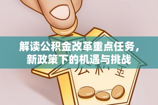 顺城解读公积金改革重点任务，新政策下的机遇与挑战