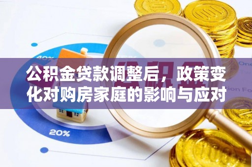 顺城公积金贷款调整后，政策变化对购房家庭的影响与应对策略