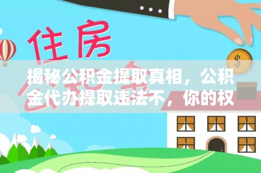 顺城揭秘公积金提取真相，公积金代办提取违法不，你的权益如何保障？