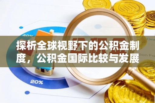 顺城探析全球视野下的公积金制度，公积金国际比较与发展趋势