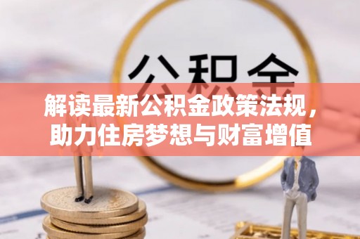 顺城解读最新公积金政策法规，助力住房梦想与财富增值