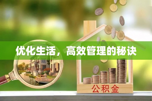 顺城优化生活，高效管理的秘诀