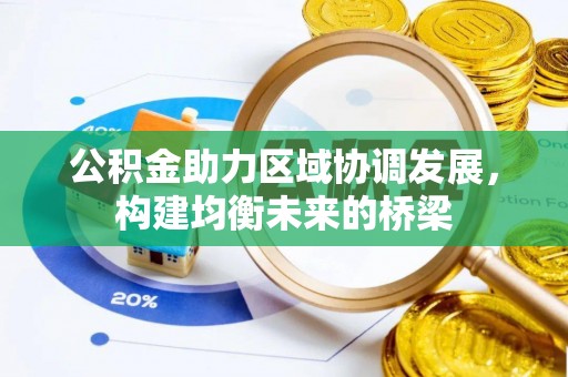 顺城公积金助力区域协调发展，构建均衡未来的桥梁