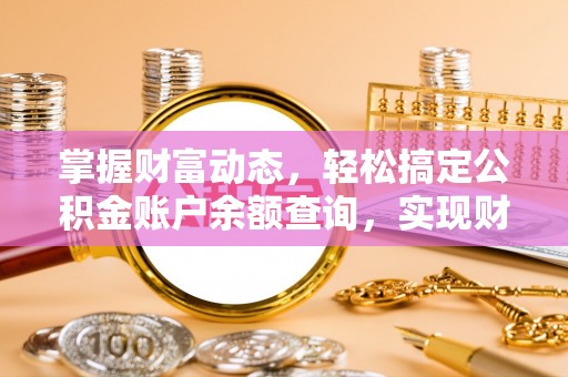 顺城掌握财富动态，轻松搞定公积金账户余额查询，实现财务自由第一步