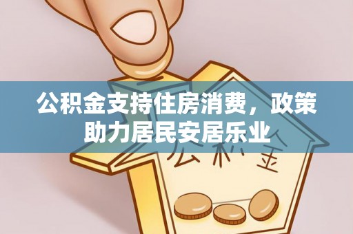 顺城公积金支持住房消费，政策助力居民安居乐业