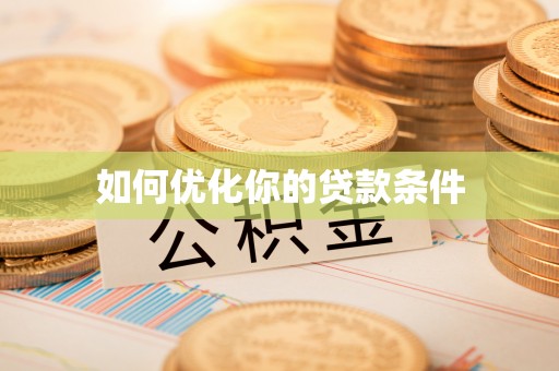 顺城如何优化你的贷款条件