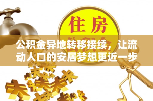 顺城公积金异地转移接续，让流动人口的安居梦想更近一步
