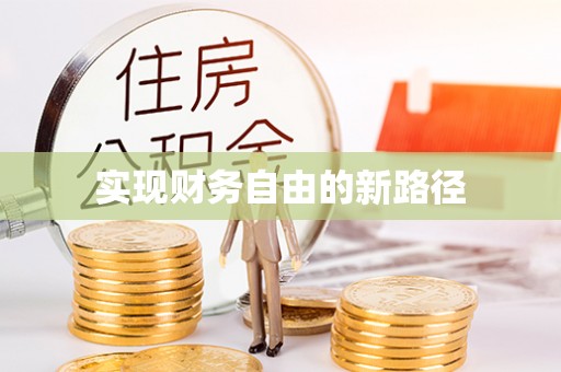 顺城实现财务自由的新路径