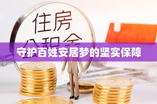 顺城守护百姓安居梦的坚实保障