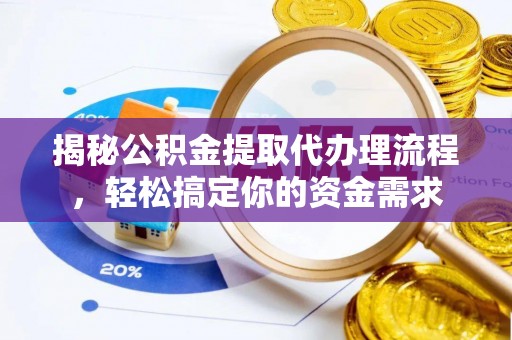 顺城揭秘公积金提取代办理流程，轻松搞定你的资金需求