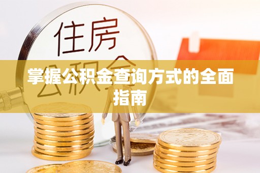 顺城掌握公积金查询方式的全面指南