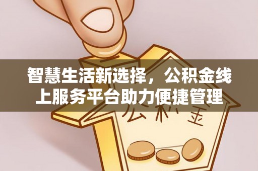 顺城智慧生活新选择，公积金线上服务平台助力便捷管理