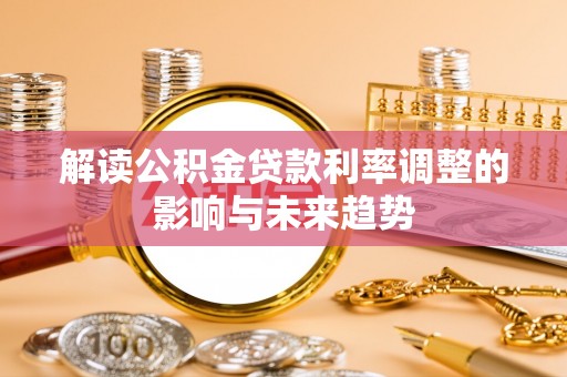 顺城解读公积金贷款利率调整的影响与未来趋势