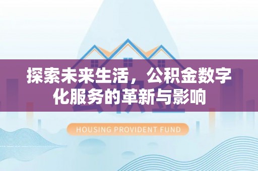 顺城探索未来生活，公积金数字化服务的革新与影响