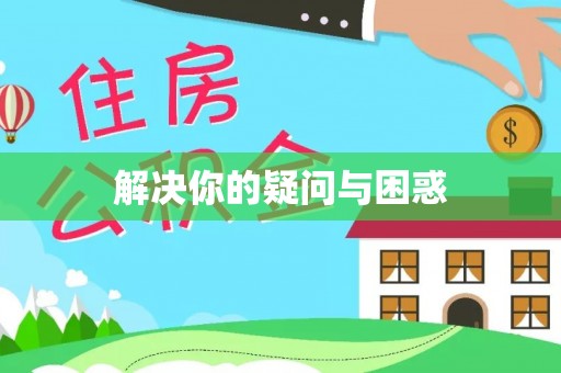 顺城解决你的疑问与困惑