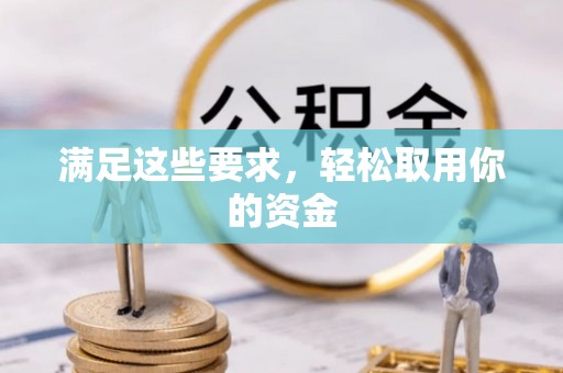 顺城满足这些要求，轻松取用你的资金