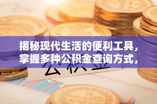 顺城揭秘现代生活的便利工具，掌握多种公积金查询方式，让财富管理更轻松