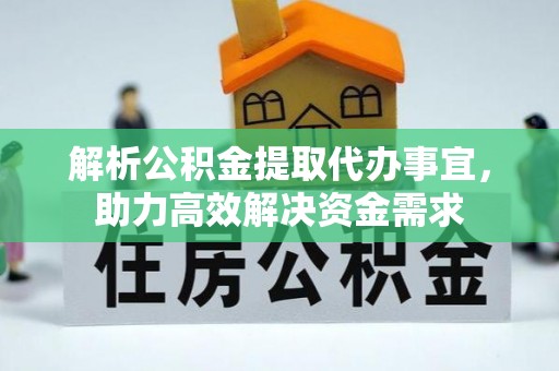 顺城解析公积金提取代办事宜，助力高效解决资金需求