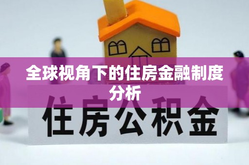 顺城全球视角下的住房金融制度分析
