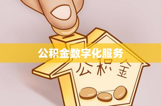 顺城公积金数字化服务