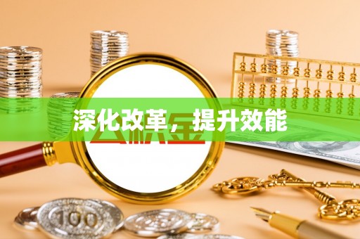 顺城深化改革，提升效能