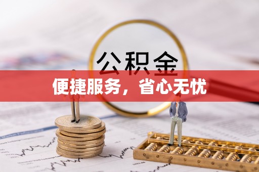 顺城便捷服务，省心无忧