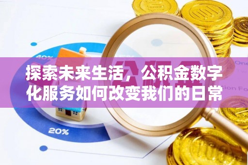 顺城探索未来生活，公积金数字化服务如何改变我们的日常