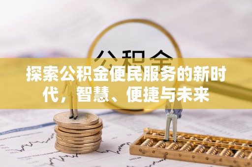 顺城探索公积金便民服务的新时代，智慧、便捷与未来