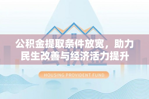 顺城公积金提取条件放宽，助力民生改善与经济活力提升