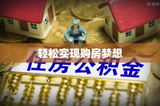 顺城轻松实现购房梦想