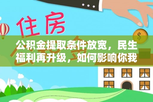 顺城公积金提取条件放宽，民生福利再升级，如何影响你我生活？