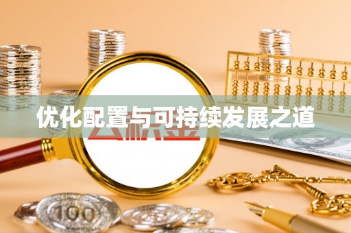 顺城优化配置与可持续发展之道
