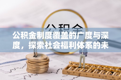 顺城公积金制度覆盖的广度与深度，探索社会福利体系的未来方向