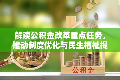 顺城解读公积金改革重点任务，推动制度优化与民生福祉提升