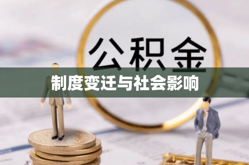 顺城制度变迁与社会影响