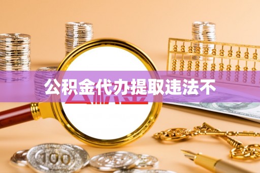 顺城公积金代办提取违法不