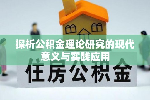 顺城探析公积金理论研究的现代意义与实践应用
