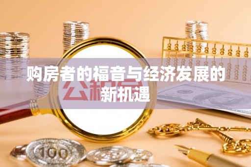 顺城购房者的福音与经济发展的新机遇