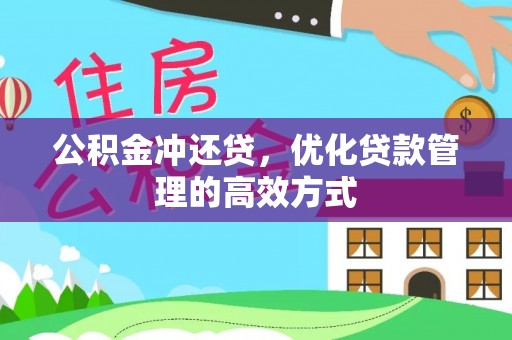 顺城公积金冲还贷，优化贷款管理的高效方式