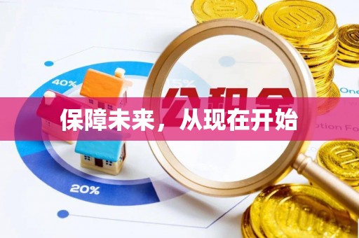顺城保障未来，从现在开始