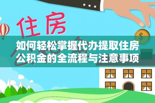 顺城如何轻松掌握代办提取住房公积金的全流程与注意事项