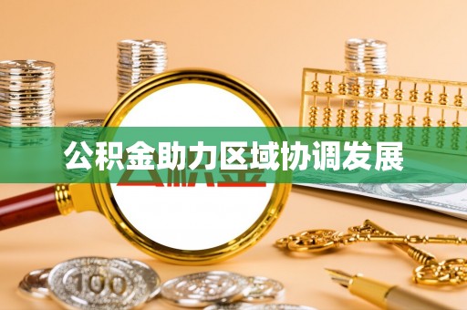 顺城公积金助力区域协调发展