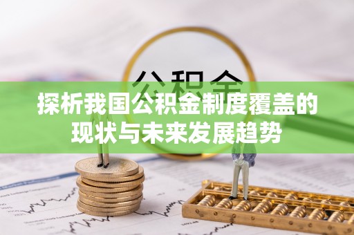 顺城探析我国公积金制度覆盖的现状与未来发展趋势