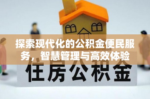 顺城探索现代化的公积金便民服务，智慧管理与高效体验