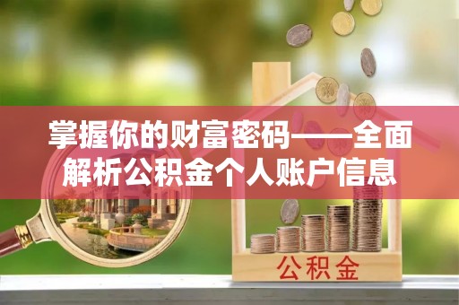 顺城掌握你的财富密码——全面解析公积金个人账户信息