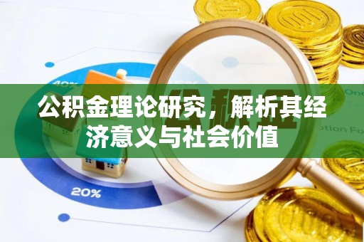 顺城公积金理论研究，解析其经济意义与社会价值