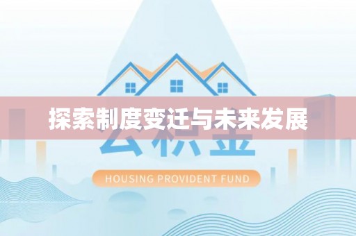 顺城探索制度变迁与未来发展