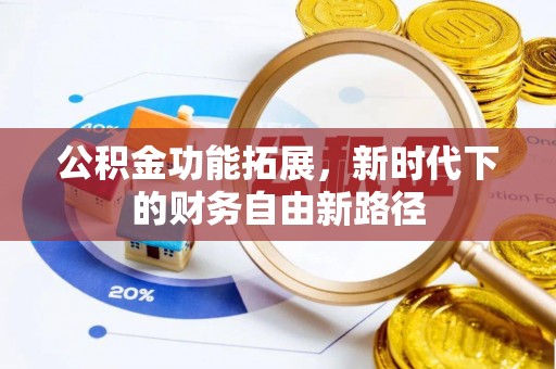 顺城公积金功能拓展，新时代下的财务自由新路径