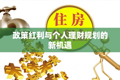 顺城政策红利与个人理财规划的新机遇